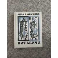 Лидия Обухова "Витьбичи"
