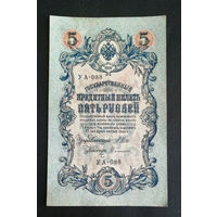 5 рублей 1909 Шипов Софронов УА 088 #0251