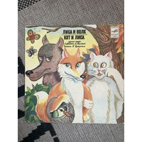 Лиса и волк