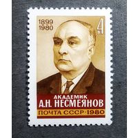 Марка СССР 1980 год А.Н.Несмеянов