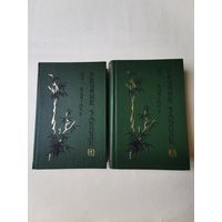 Ши Най-Ань. Речные заводи в 2-х томах 1992г