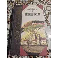Книга пляц воли на беларуском языке