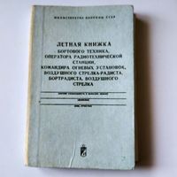 Летная книжка 1978 год.