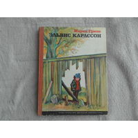 Грипе Мария. Эльвис Карлссон. Рисунки Х. Грипе. Перевод со шведского С.Тархановой. М Детская литература 1976г. Первое издание на русском языке.
