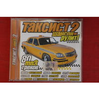 Сборник - Таксит 2. Шансон Рулит (2007, mp3)
