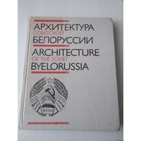 Архитектура советской Белоруссии. /19
