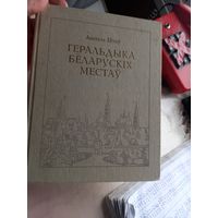 Геральдика Беларуских городов мест. Анатолий Титов. 1998 год. Тираж 5000 экз.