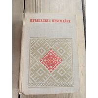 Прыказкі і Прымаукі \17д