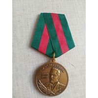 Медаль. Молчанов Н. С.