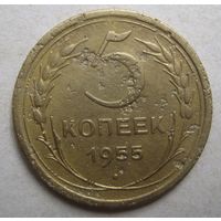 5 копеек 1955г.