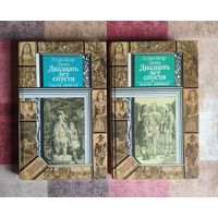 Александр Дюма. Двадцать лет спустя (цена за комплект из 2 книг) Серия ПФ: Библиотека приключений и фантастики