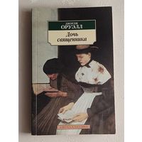 Оруэлл Джордж. Дочь священника. 2005