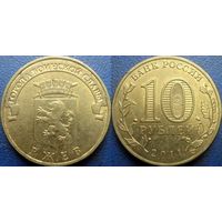 РФ. 10 рублей 2011 года. ГВС. Ржев.