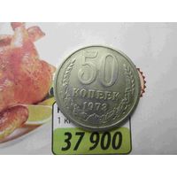 50 копеек 1973