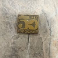 Значок. 50 лет. Аэрофлот. Ретро СССР.
