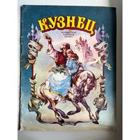 Кузнец. Белорусская народная сказка. Художник Д.Е. Дивин