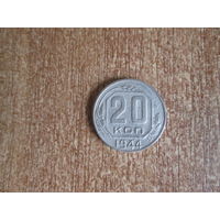 20 копеек 1944 года.