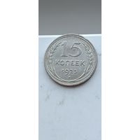 15 копеек 1925 года. Серебро 500. Монета не чищена. 45143