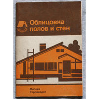 Облицовка полов и стен. Справочное пособие.