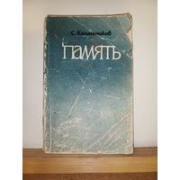 С. Калашников Память. Рассказы