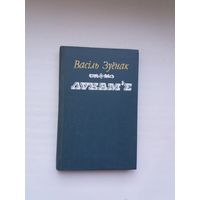 Васіль Зуёнак. Лукам'е (з аўтографам аўтара)