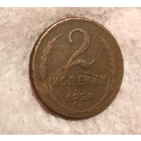 2 копейки 1924, не чистилась