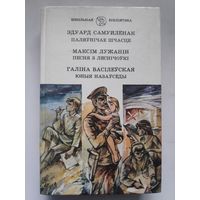 Эдуард Самуйлёнак. Паляунiчае шчасце. Максiм Лужанiн. Песня з Леснiчоукi. Галiна Васiлеуская. Юные назаусёды.