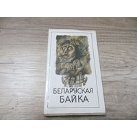 Беларуская байка