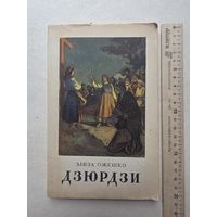 Элиза Ожешко Дзюрдзи - IV