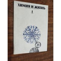 Журнал "Химия и жизнь", 1976 (вып. 1-4, 7, 9-11)