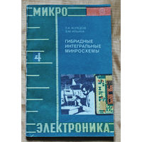 Из истории радиотехники: Гибридные интегральные микросхемы. книга 4.