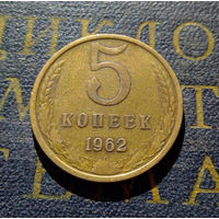 5 копеек 1962 СССР #15