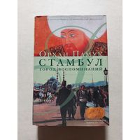 О. Памук. Стамбул: Город воспоминаний. Издательство Ольги Морозовой. 2006 г. - V