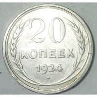 РАСПРОДАЖА!!! - СССР 20 копеек 1924 год  (серебро)