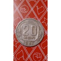 СССР 20 копеек 1937