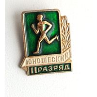 II юношеский разряд. Э-88.
