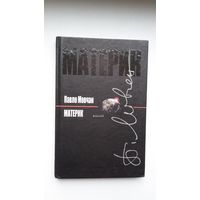 Павло Мовчан - Мацярык: паэзія (на ўкраінскай мове)