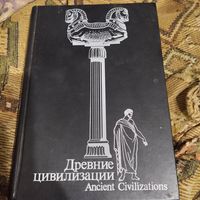 Б.Л.Бонгард-Левин.  Древние цивилизации.