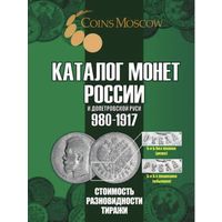 Каталог монет России и допетровской Руси 980-1917 CoinsMoscow (с ценами), 7-й выпуск Сентябрь 2025