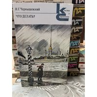 Н.Г.Чернышевский, Что делать? серия Классики и современники