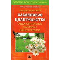 Адамович Г.Э. "Славянское целительство"