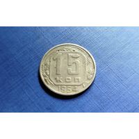 15 копеек 1954. СССР.