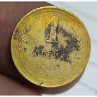 1 копейка 1940