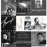 CD диски. Концертные и студийные записи Владимира Высоцкого