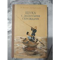 Щука с золотыми сережками