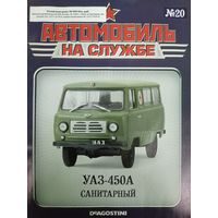 Журнал Автомобиль на службе выпуск 20 автомобиль УАЗ-450А Санитарный