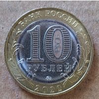 Россия 10 рублей 2022 г., Карачаево-Черкесская Республика, UC# 1015