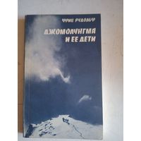 Джомолунгма и ее дети