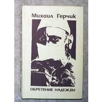 Михаил Герчик Обретение надежды