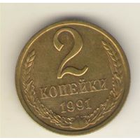 2 копейки 1991 л "К"